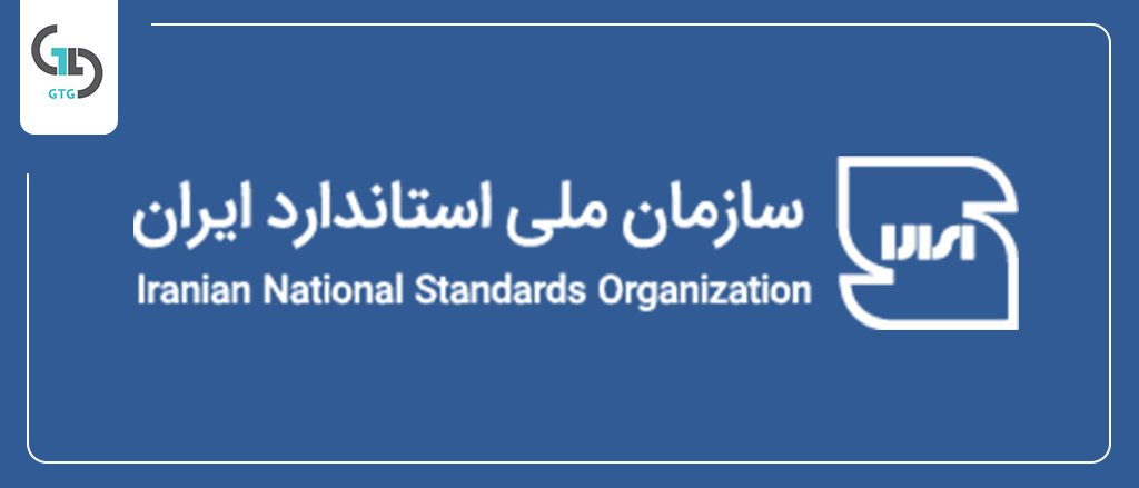 The Iranian National Standards Organization 